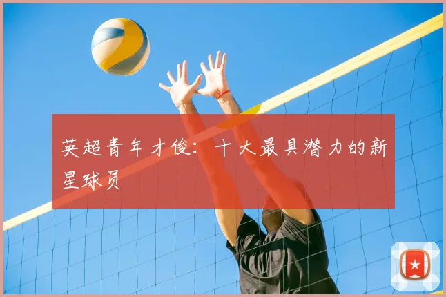 英超青年才俊：十大最具潜力的新星球员