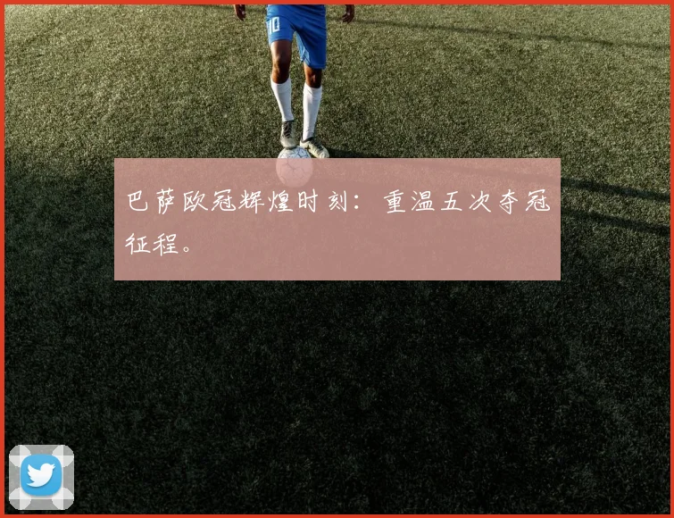 巴萨欧冠辉煌时刻:重温五次夺冠征程。