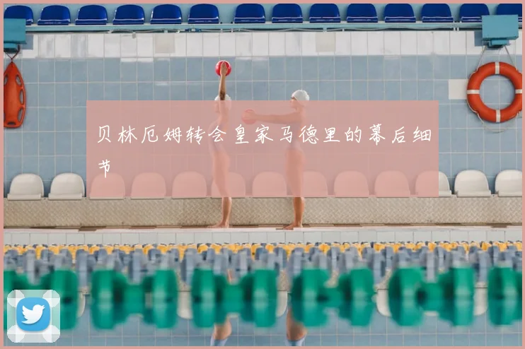 贝林厄姆转会皇家马德里的幕后细节