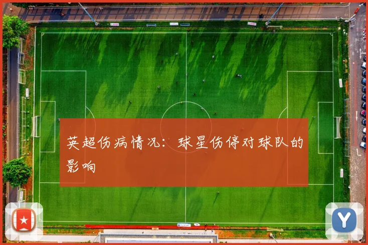 英超伤病情况：球星伤停对球队的影响