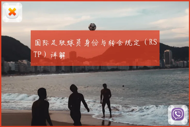 国际足联球员身份与转会规定（RSTP）详解