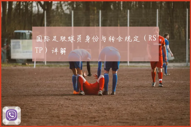 国际足联球员身份与转会规定（RSTP）详解