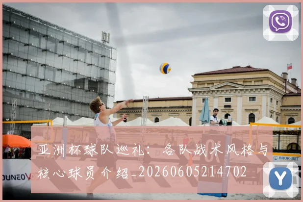 亚洲杯球队巡礼：各队战术风格与核心球员介绍_20260605214702
