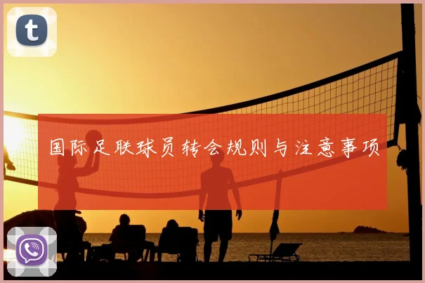国际足联球员转会规则与注意事项