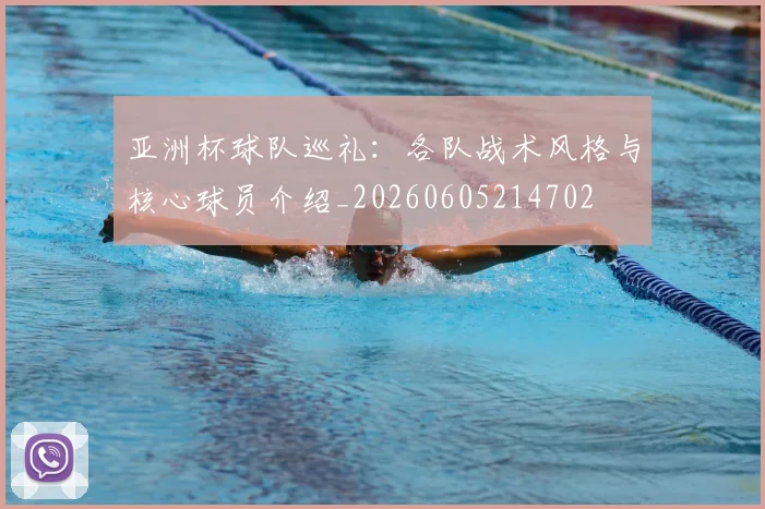 亚洲杯球队巡礼：各队战术风格与核心球员介绍_20260605214702