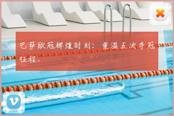 巴萨欧冠辉煌时刻:重温五次夺冠征程。
